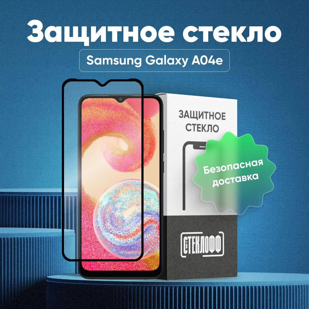 Защитное стекло для Samsung Galaxy A04e c полным покрытием серия Стеклофф Base