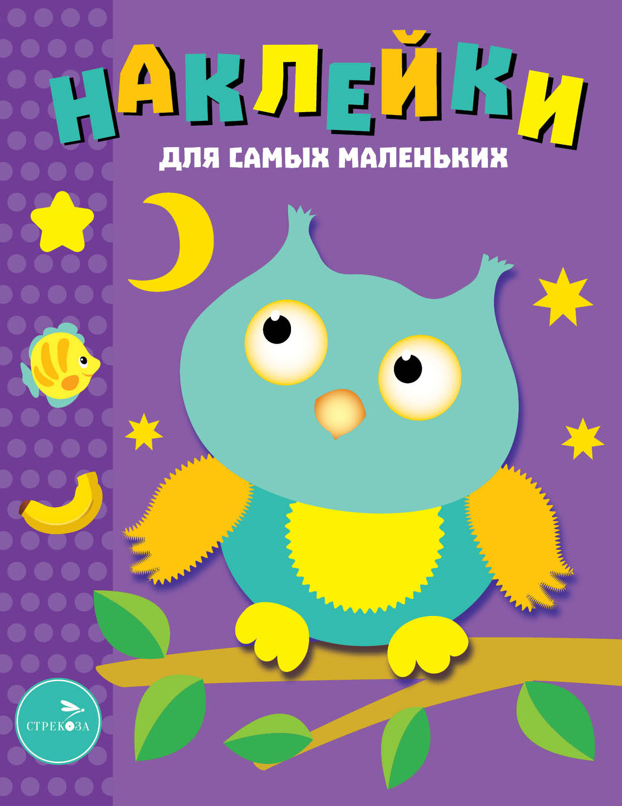 Книга с наклейками для самых маленьких "Сова", издательство Стрекоза, мягкий переплет, 8 стр.