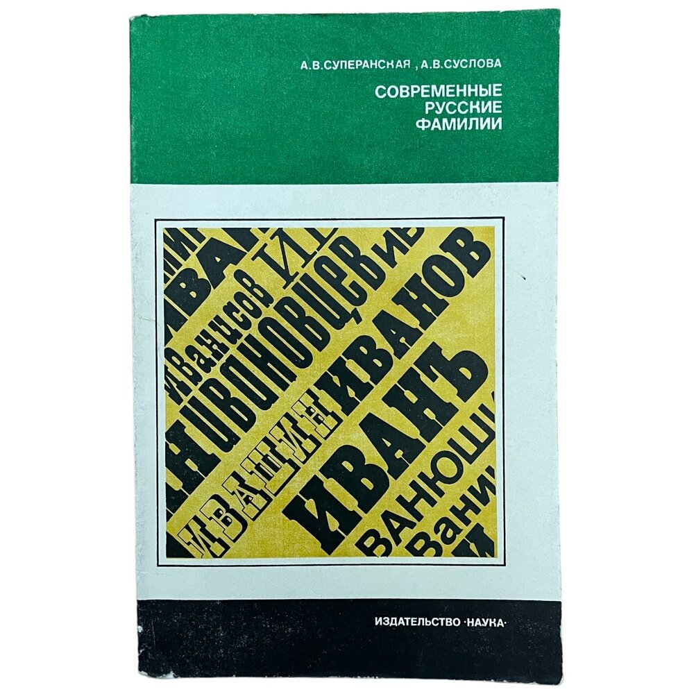Суперанская А. В. Суслова А. В. "Современные русские фамилии" 1981 г. Изд. "Наука"