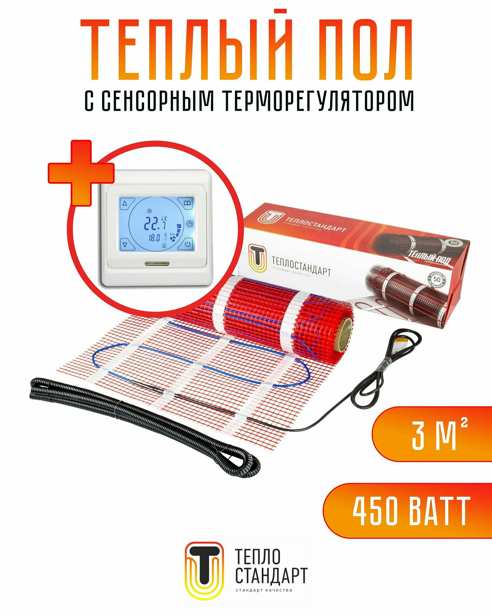 Электрический теплый пол с сенсорным терморегулятором Теплостандарт 3 м2, 450 Вт, нагревательный мат в стяжку под плитку, линолеум, ламинат и ковролин