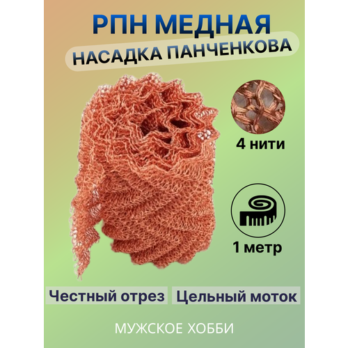 сетка 6 нитей для самогонного аппарата 1 метров рпн насадка панченкова нержавеющая Медная регулярная проволочная насадка 4 нити / РПН / Насадка Панченкова 1 м