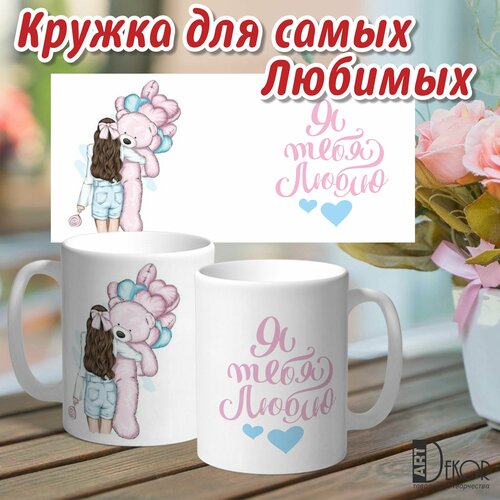 Кружка Любимому или Любимой ArtDekor 14 февраля День Влюбленных 