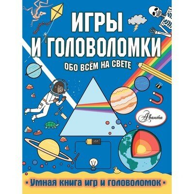 Игры и головоломки обо всем на свете - фото №8