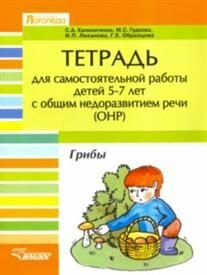 Тетрадь для самостоятельной работы для детей 5-7 лет с ОНР. Грибы (Калиниченко С. А, Гудкова М. С, Образцова Г. Е. и др.) Владос