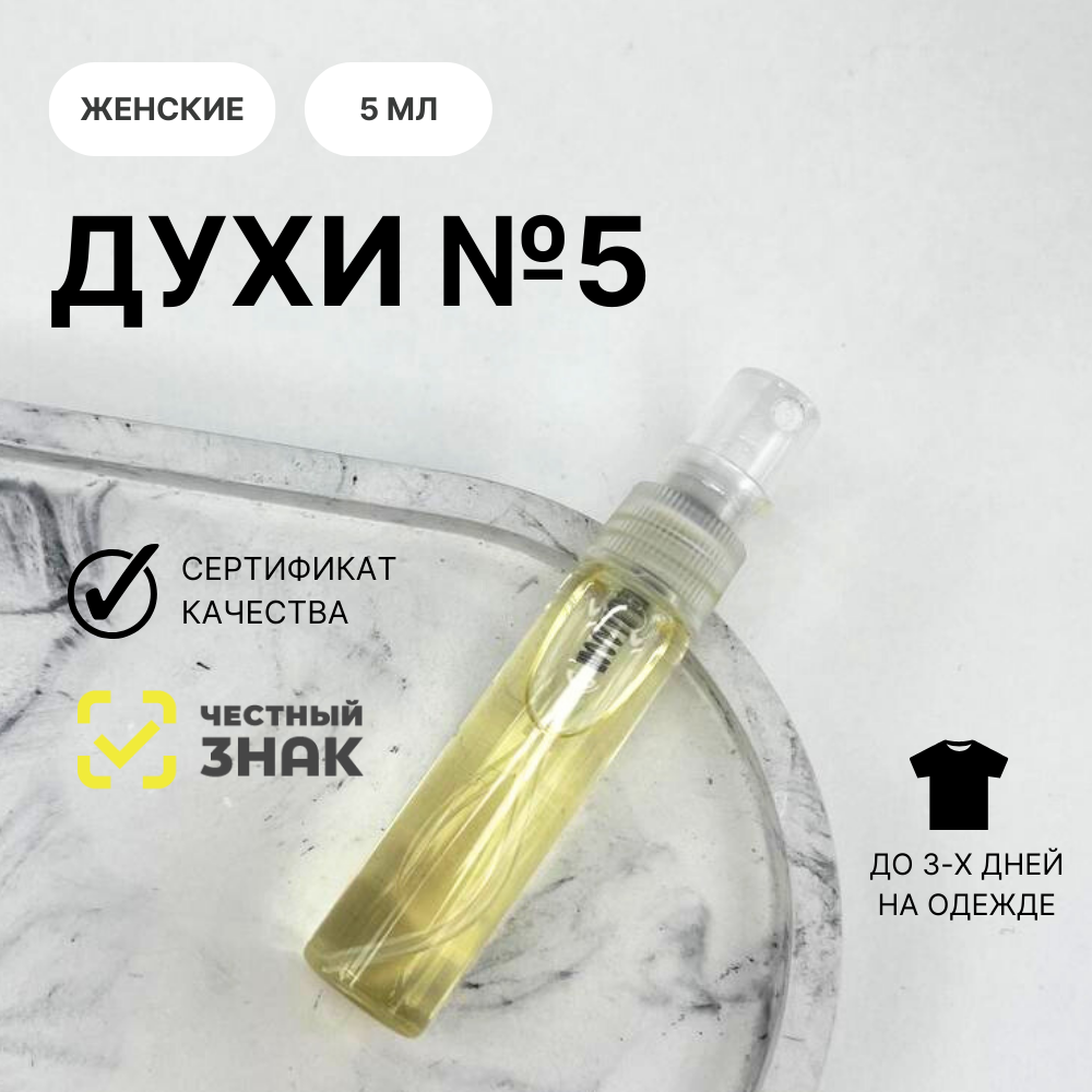 Духи №5, Aromat Perfume, 5 мл