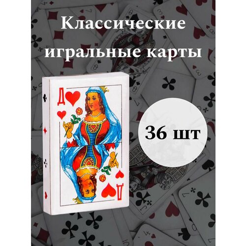 Игральные карты 36шт