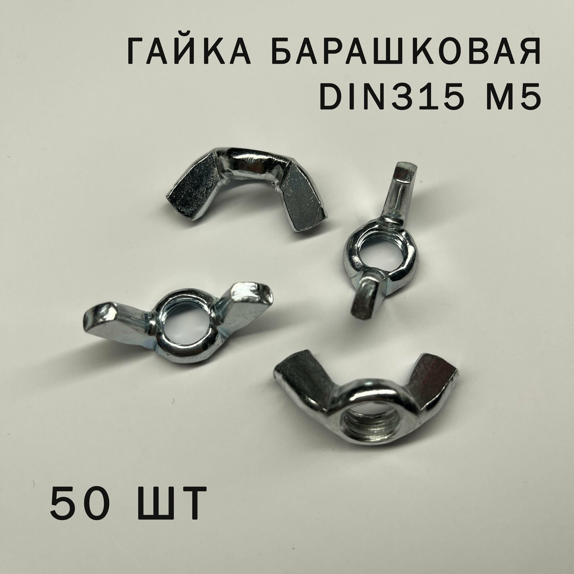 Гайка барашковая DIN315 M5 50 шт