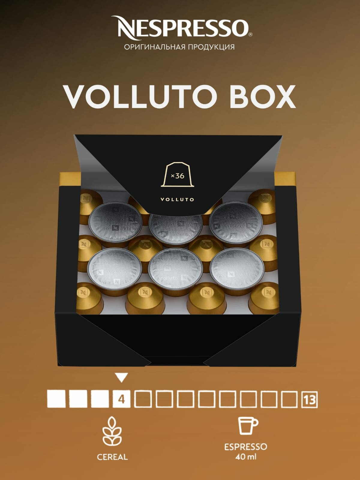 Кофе, капсулы Nespresso, Volluto box , для кофемашин, 36шт