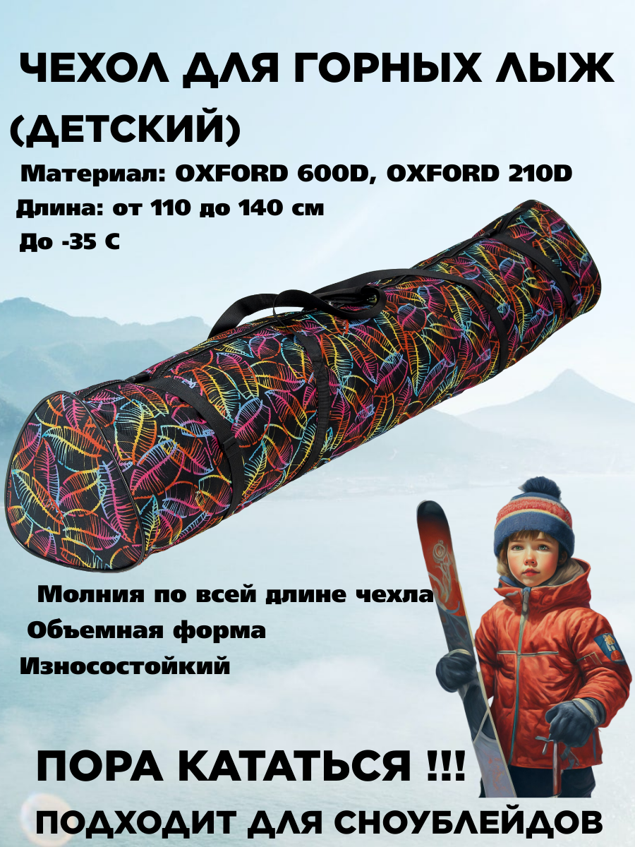 Чехол для горных лыж детский "Пионер" принт Флора 120