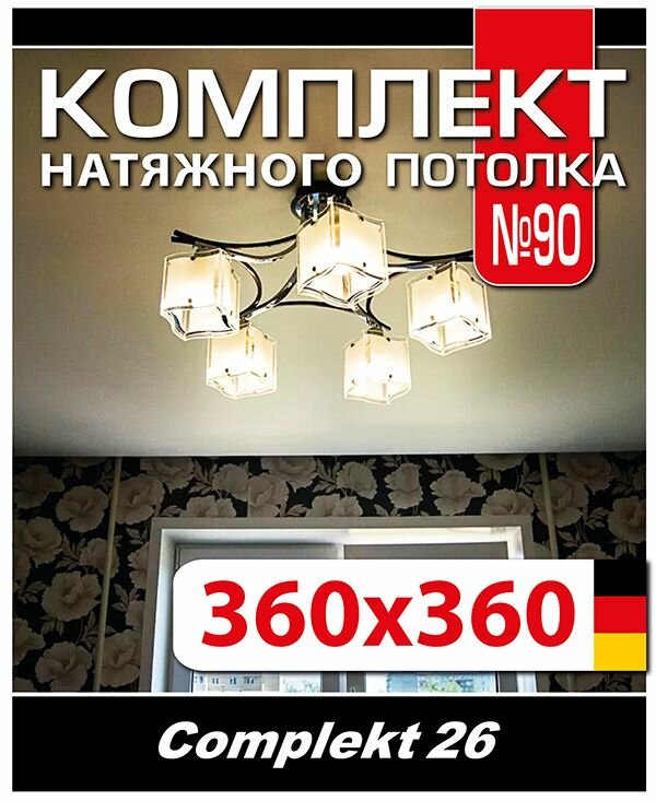 Натяжной потолок комплект 360*360 см полотно MSD Classiс Матовый потолок своими руками