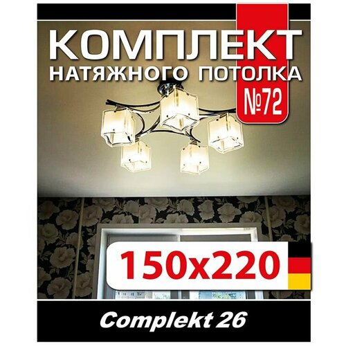 Натяжной потолок комплект 150*220 см, полотно MSD Classiс, Матовый потолок своими руками натяжной потолок комплект 400 220 см полотно msd classiс матовый потолок своими руками