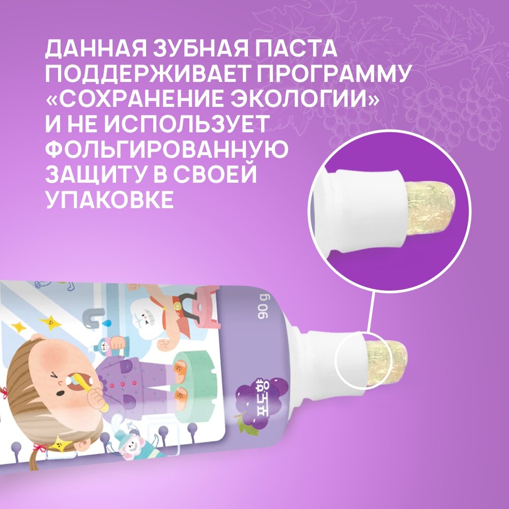 Зубная паста CJ Lion Kids Safe детская со вкусом винограда, 90 г - фото №8