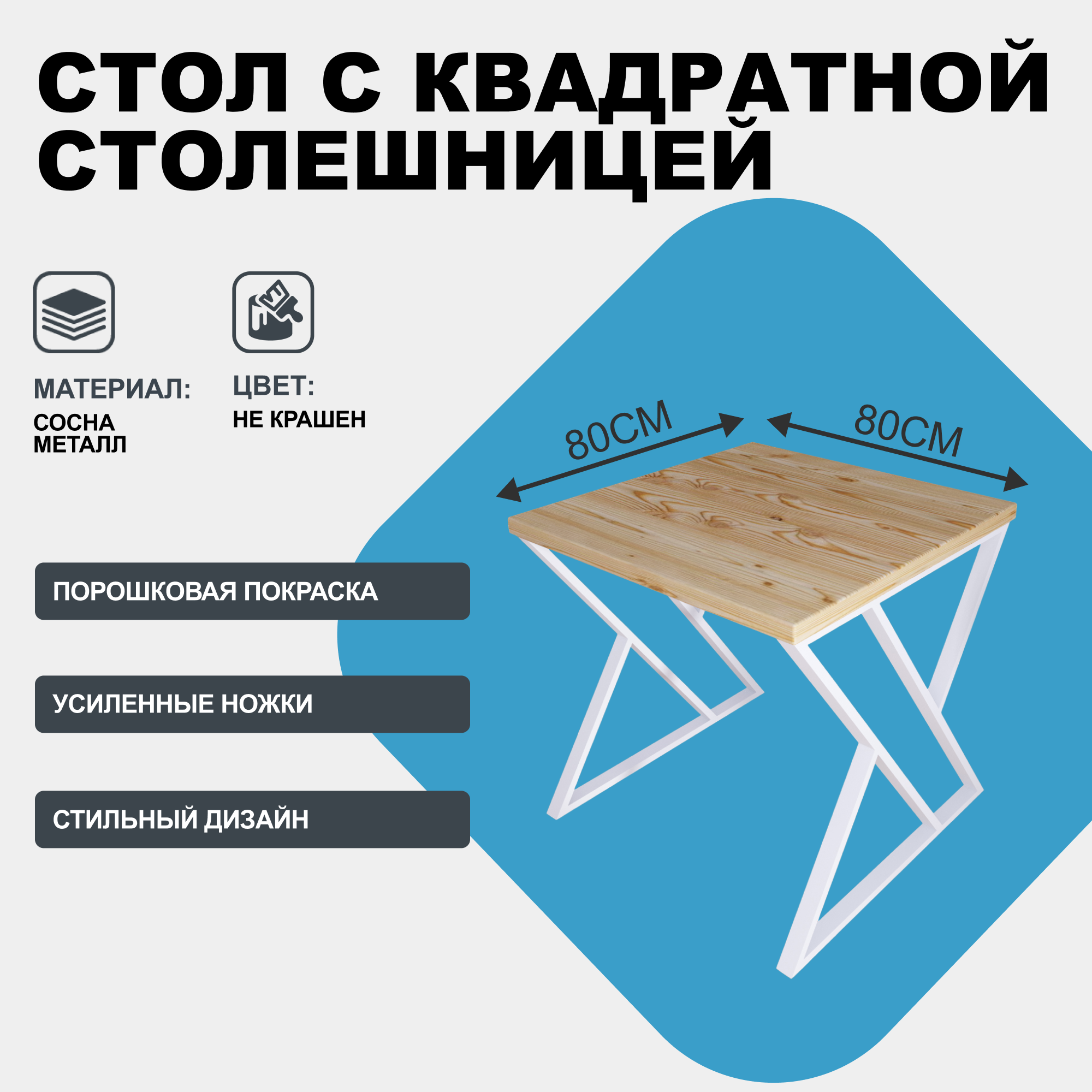 Стол кухонный Loft с квадратной столешницей без шлифовки и покрытия из массива сосны 40 мм и белыми металлическими Z-образными ножками, 80x80х75 см