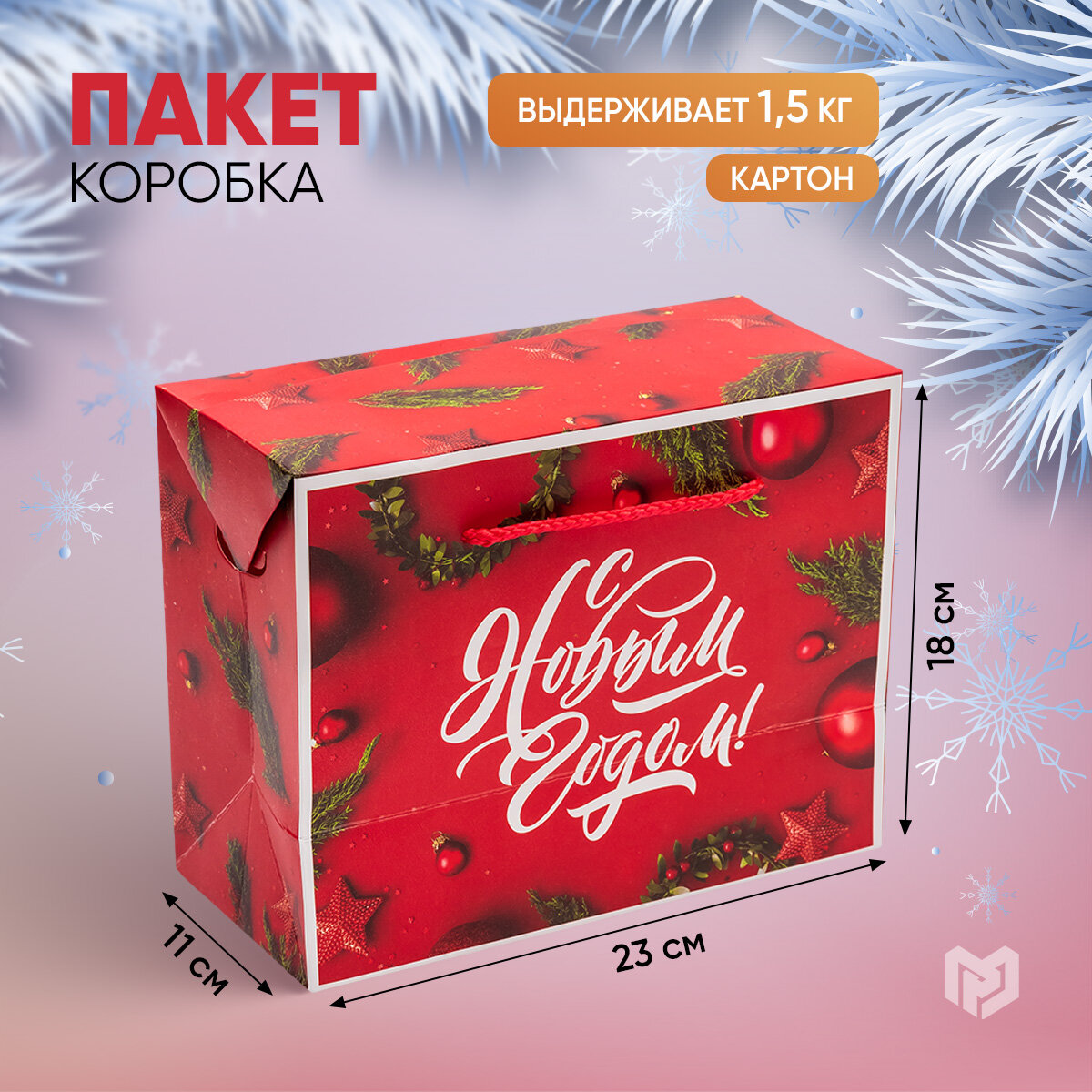 Коробка - пакет подарочная «Счастья в новом году!», 23 х18 х11 см