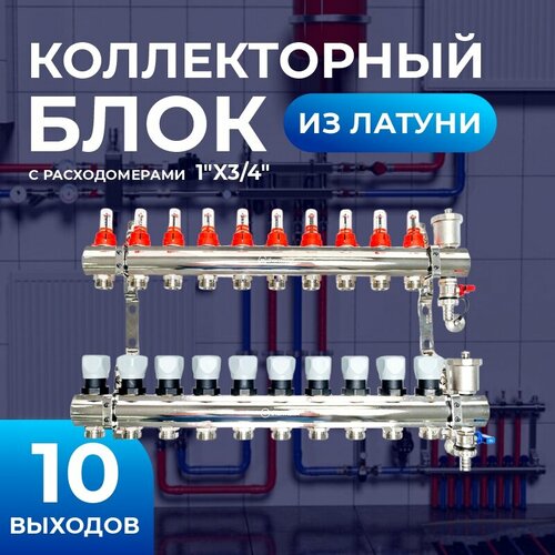 Коллекторная группа из латуни, 10 контура, 1x3/4, Коллекторная группа, латунь, 1х3/4 10 контура