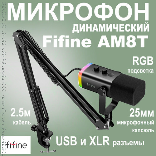 Динамический USB/XLR микрофон Fifine AM8T, черный