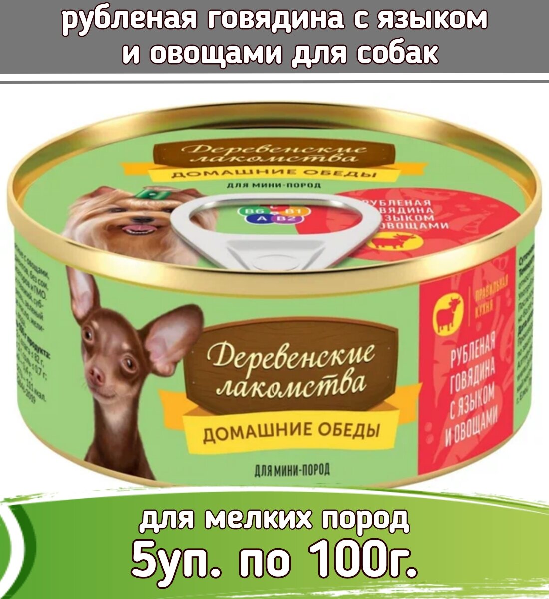 Деревенские лакомства 5 шт по 100г рубленая говядина с языком и овощами консервы для собак
