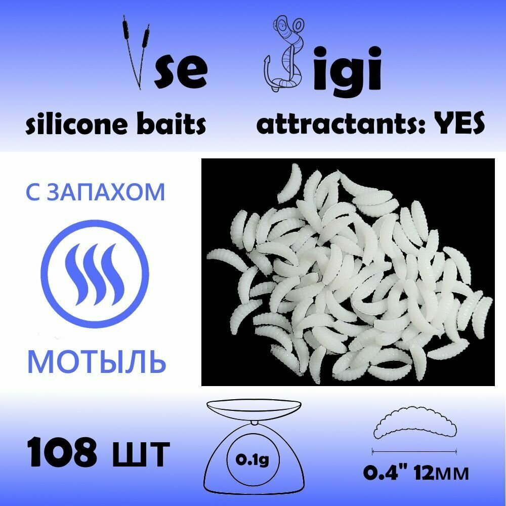 Силиконовая приманка опарыш / личинка / червь 12 мм Белый с запахом: мотыль (108 шт / уп)