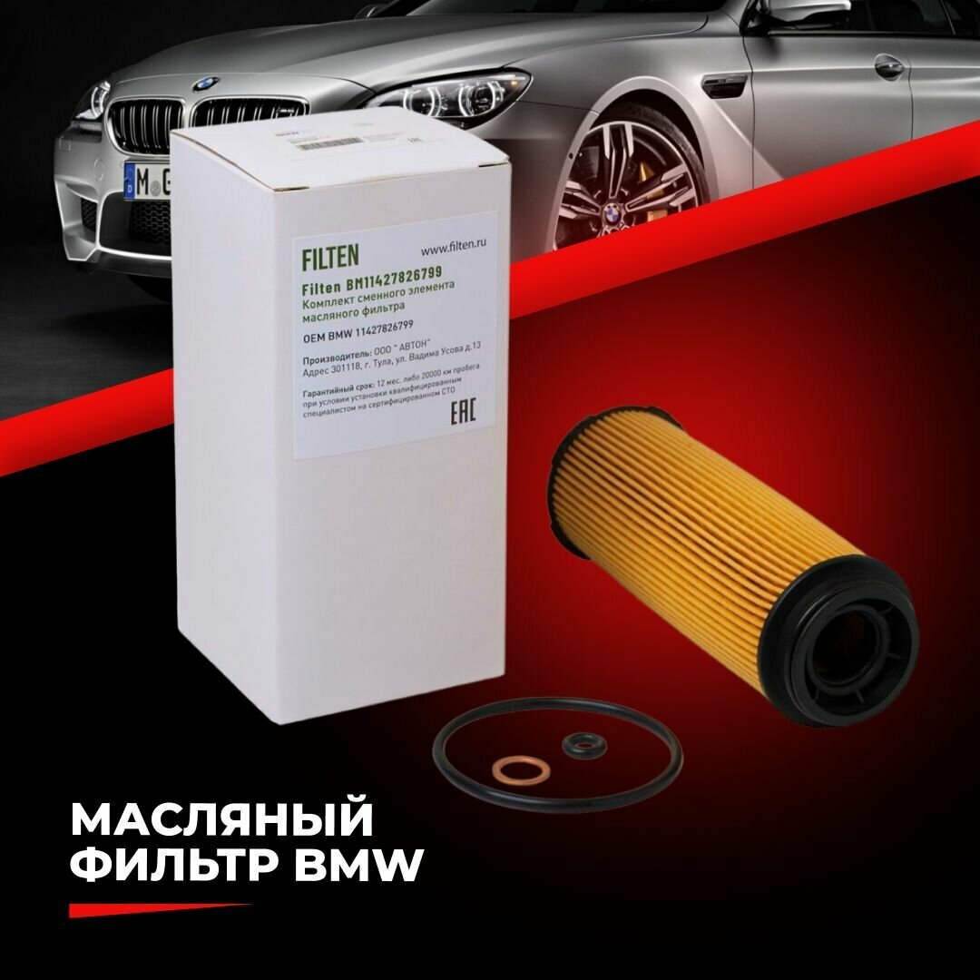 Масляный фильтр для BMW БМВ 11427826799