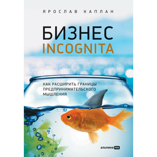 Ярослав Каплан "Бизнес incognita: Как расширить границы предпринимательского мышления (электронная книга)"