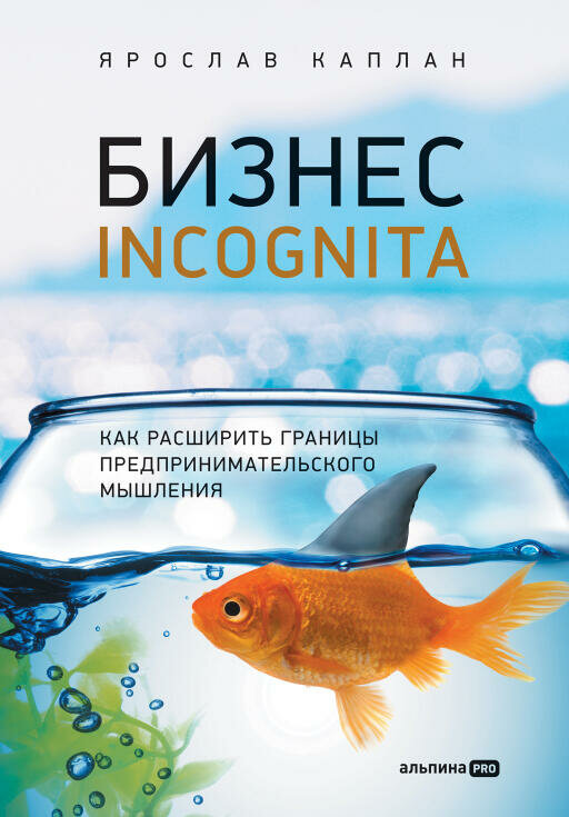 Ярослав Каплан "Бизнес incognita: Как расширить границы предпринимательского мышления (электронная книга)"