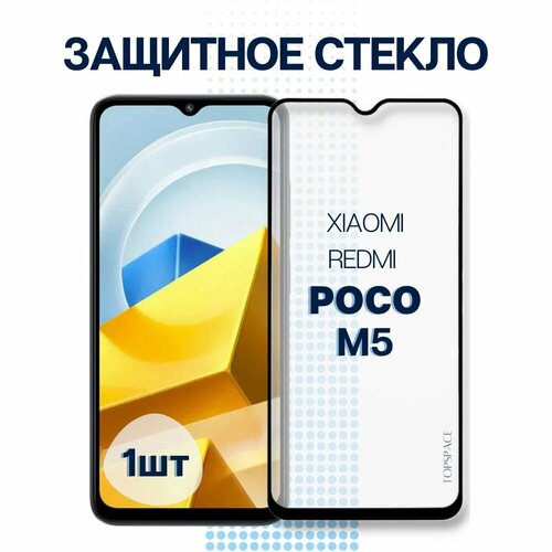 Защитное стекло для Xiaomi Poco M5. закаленное стекло для Ксиоми (Сяоми) Поко М5