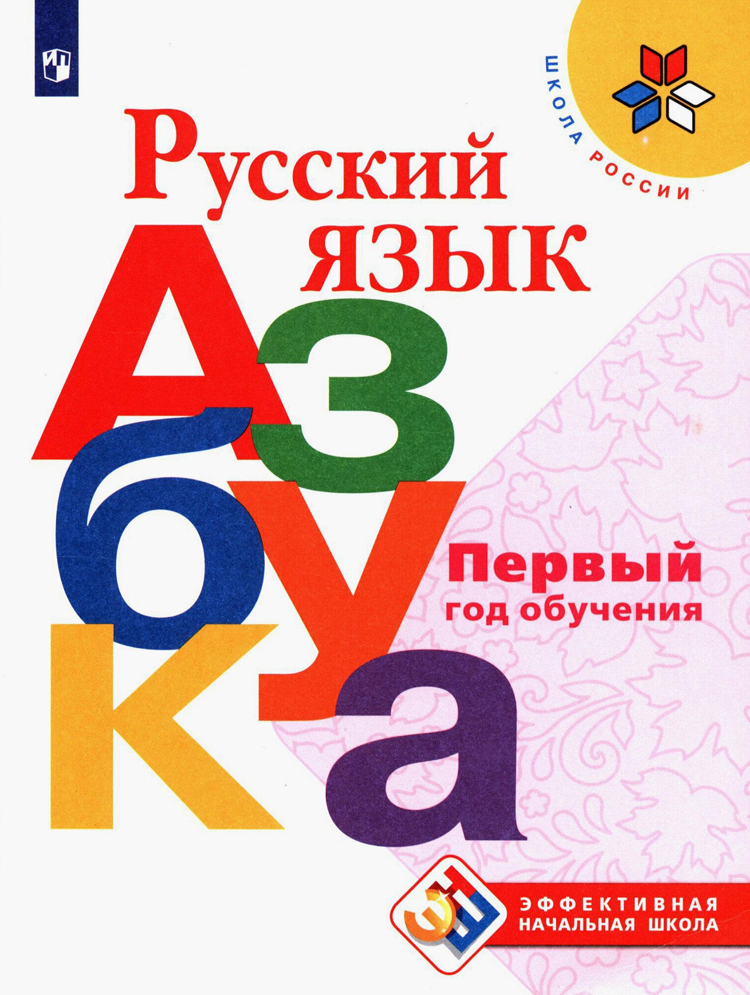 Русский язык. Азбука. Первый год обучения. Учебное и пособие