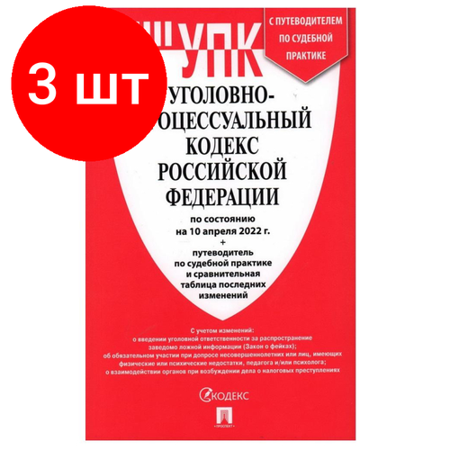 Комплект 3 штук, Книга Уголовно-процессуальный Кодекс РФ с табл. изм. и путевод. судеб. практ