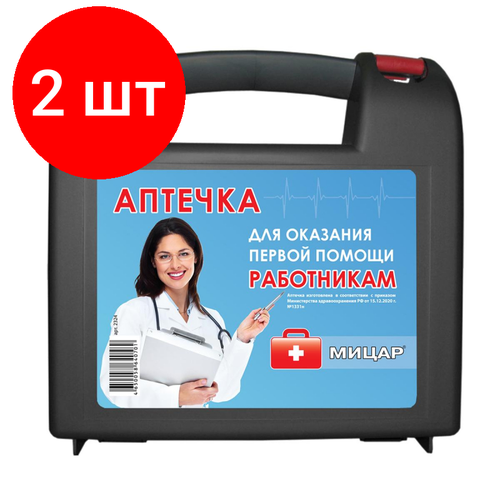 Комплект 2 штук, Аптечка первой помощи работникам Мицар (приказ № 1331н) малый футляр(2324)