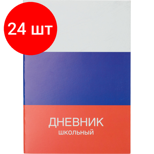 Комплект 24 штук, Дневник школьный универсальный 40л Триколор обл. карт. скоба офсет