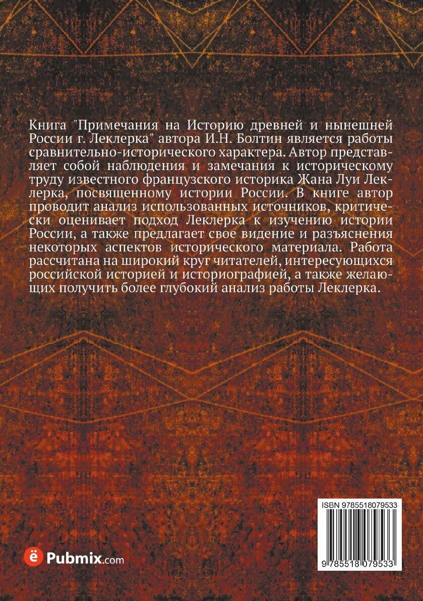 Книга Примечания на Историю древней и нынешней России г. Леклерка - фото №2