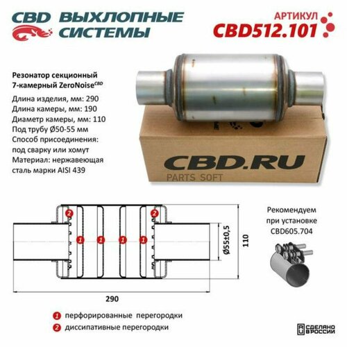 CBD CBD512.101 Резонатор ZeroNoise 11029055 секционный 7-камерный. Нержавеющая стаь AISI439. CBD CBD512.101