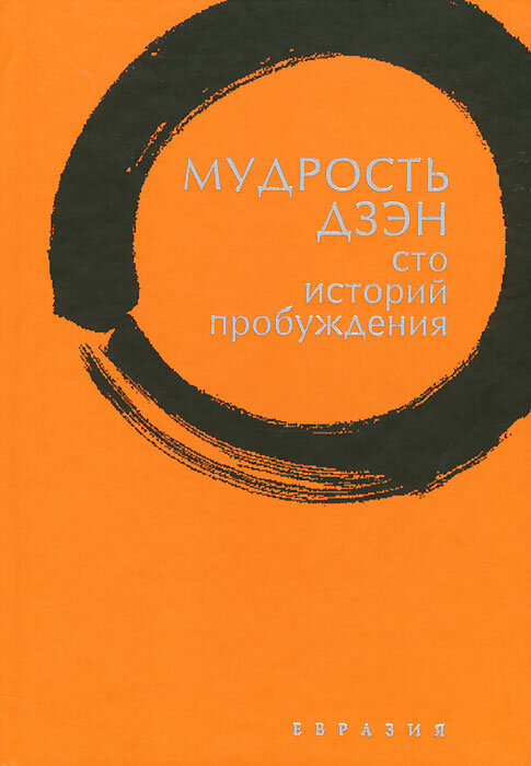 Мудрость дзэн. Сто историй пробуждения - фото №3