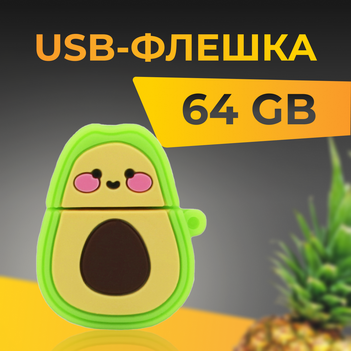 USB Флеш-накопитель 64 ГБ для компьютера и ноутбука / Оригинальная подарочная ЮСБ флешка для ПК / Сувенирная флешка 64 GB / Сладкий Авокадо