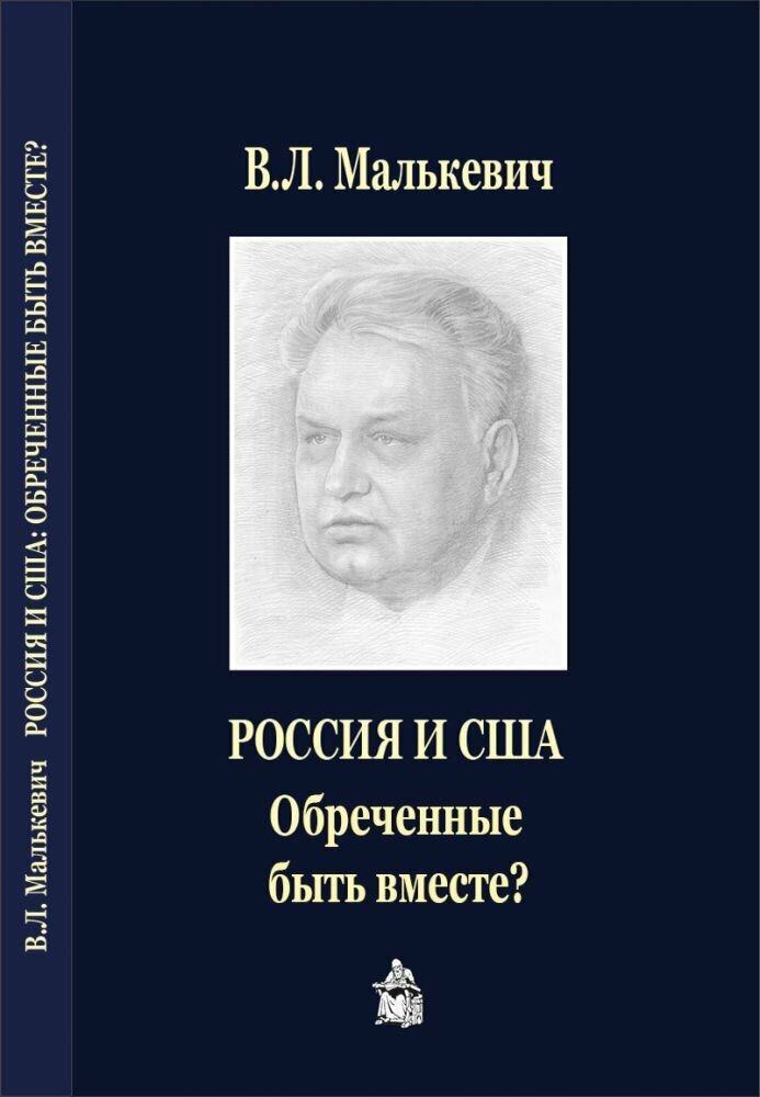 Россия И США: обреченные быть вместе?