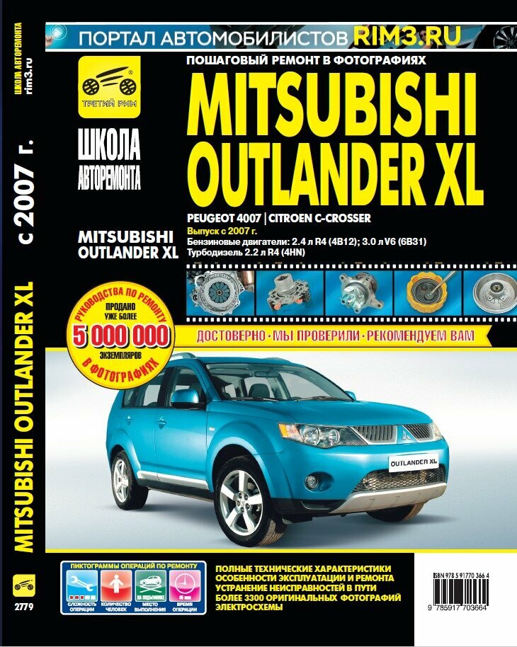 Mitsubishi Outlander XL/Peugeot 4007/Citroen C-Crosser с 2007 г/в. Руководство по ремонту, эксплуатации и техническому обслуживанию в фотографиях. Серия Школа авторемонта.