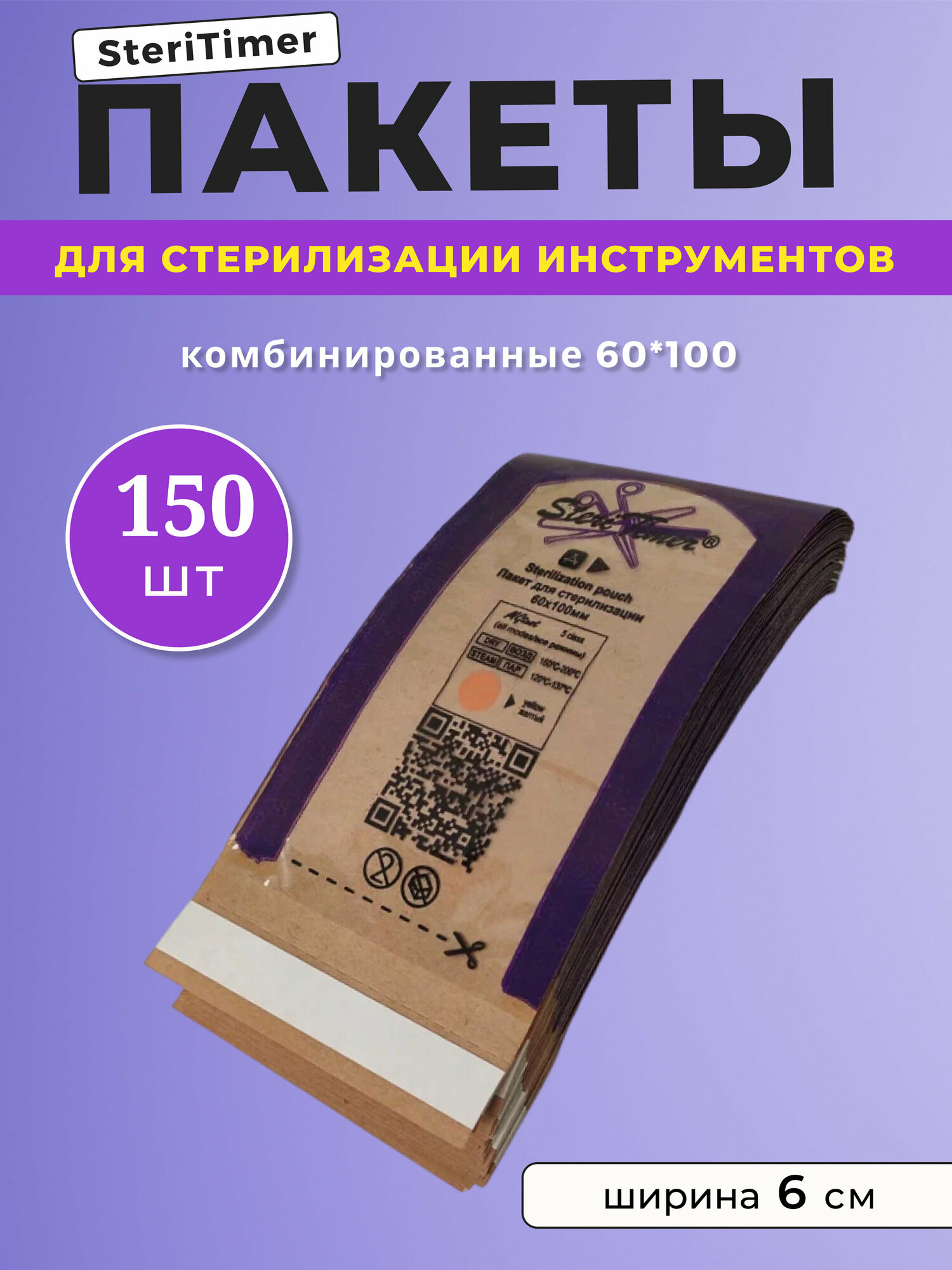 Крафт пакеты для стерилизации Steri Timer 60x100мм, 150 шт.