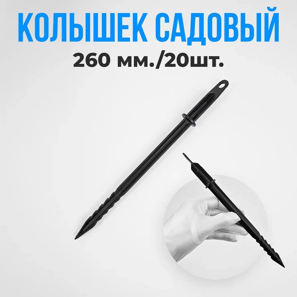 Колышки для крепления парниковых дуг высота 260 мм диаметр 20 мм 20 шт