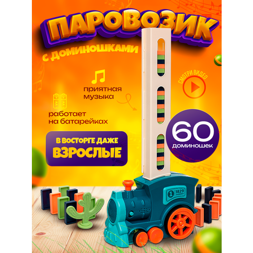 фото Игрушка детская паровозик домино со звуком lama drama