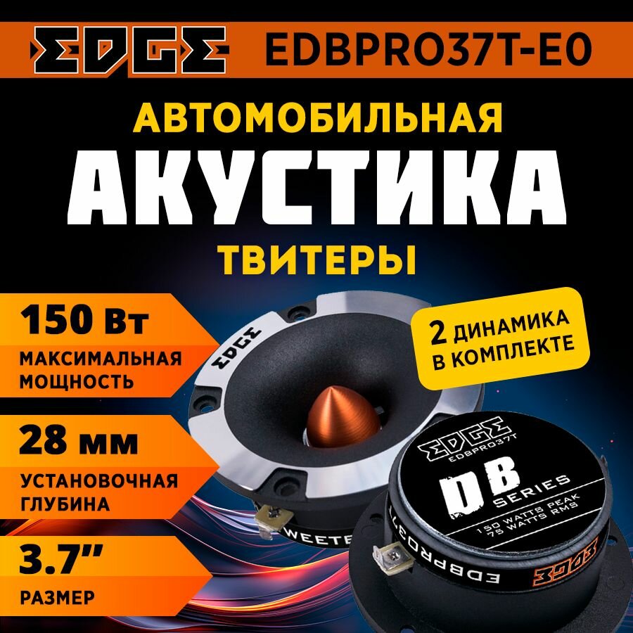 Акустика твитеры EDGE EDBPRO37T-E0