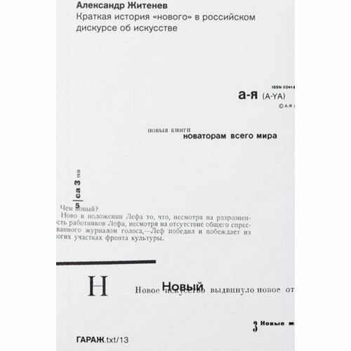 Краткая история «нового» в российском дискурсе об искусстве - фото №15