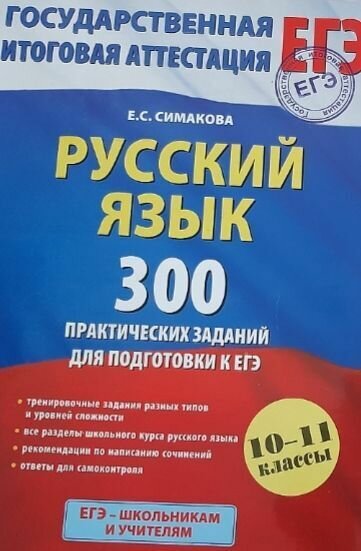 Русский язык. 300 практических заданий для подготовки к ЕГЭ