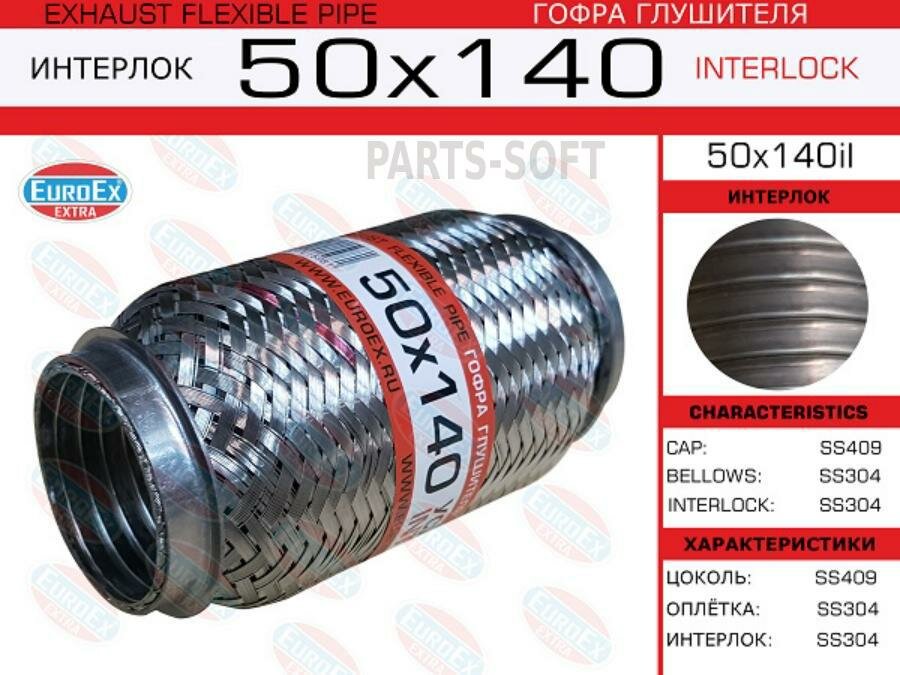 EUROEX 50X140IL Гофра глушителя 50x140 усиленная (INTERLOCK)