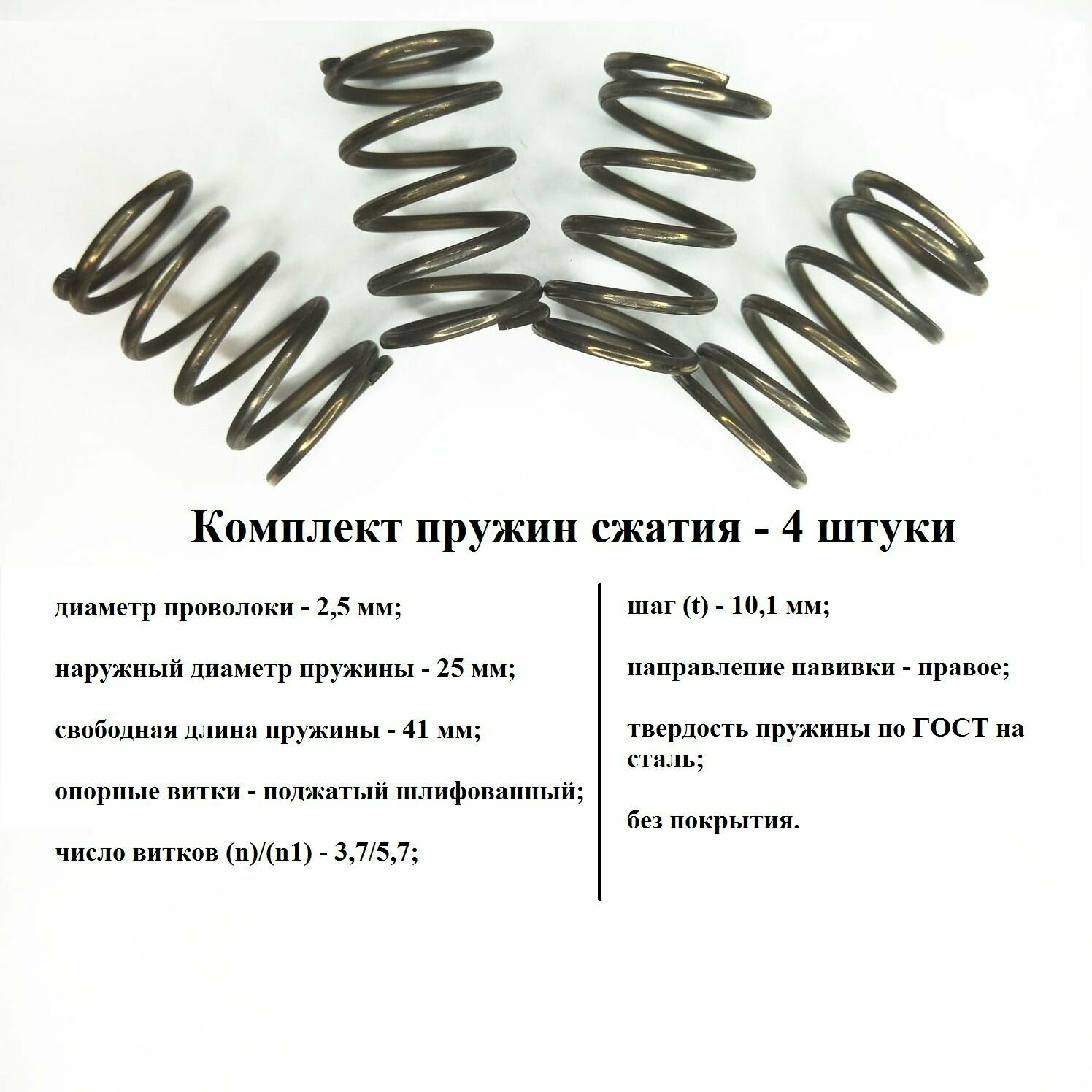 Комплект пружины сжатия D-25мм d-2.5мм L-41мм t - 101 мм (4 штуки)