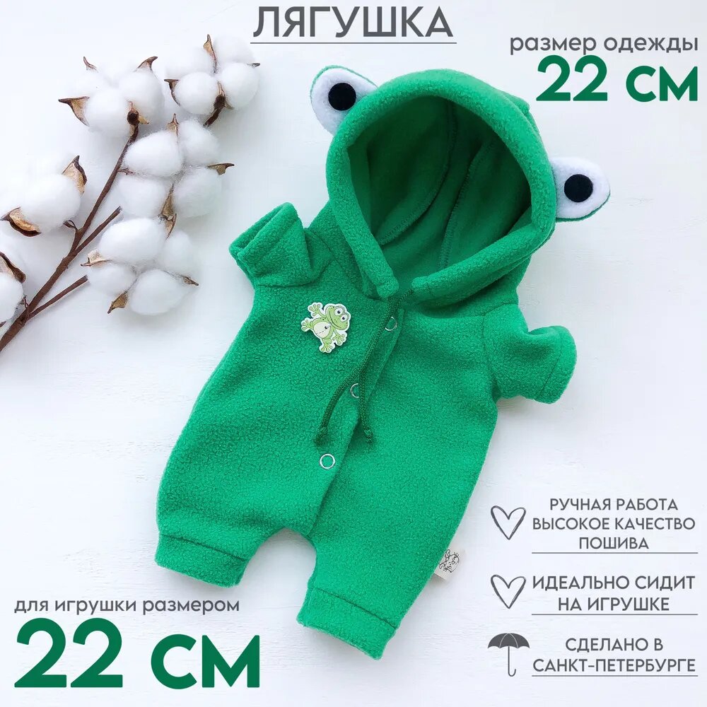 Одежда для Кота Басика 22см (размер сидя, без ЛАП) - флисовый комбинезон Лягушка