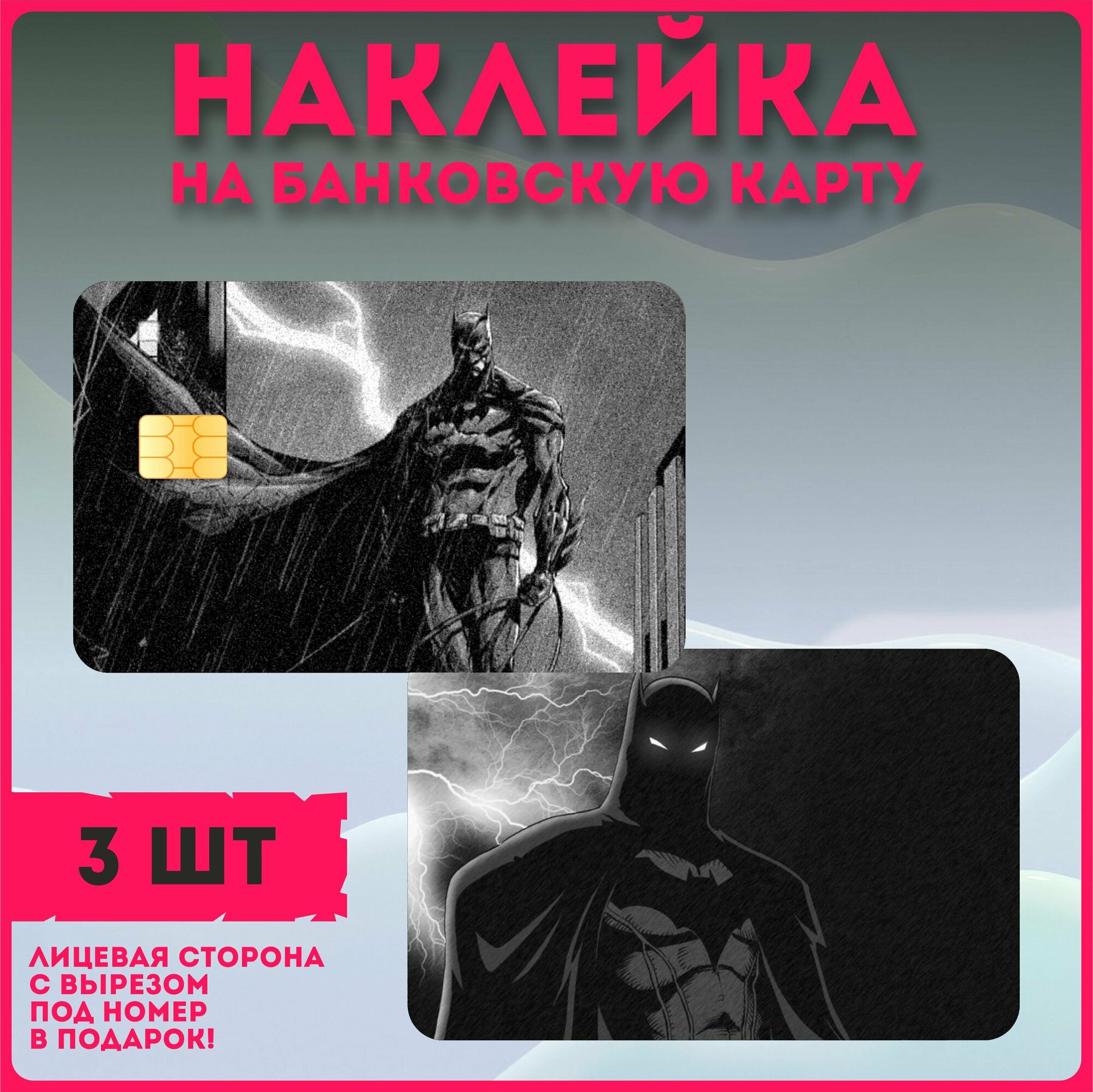 Наклейки на карту банковскую комиксы Бэтмен Batman