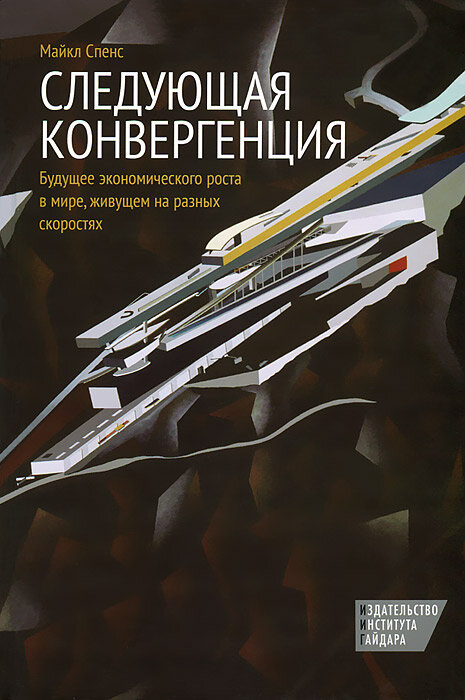 Следующая конвергенция. Будущее экономического роста в мире, живущем на разных скоростях - фото №3