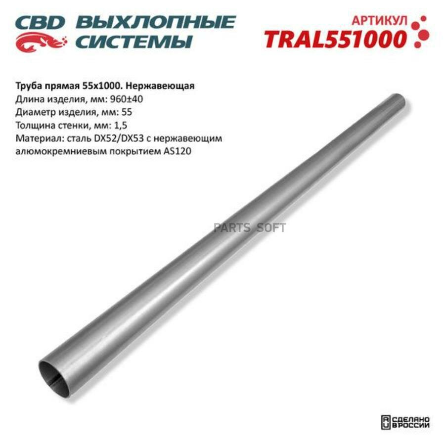 CBD TRAL551000 Труба прямая 55*1000 (d55, L1000) из Нерж алюм стали. CBD. TRAL551000