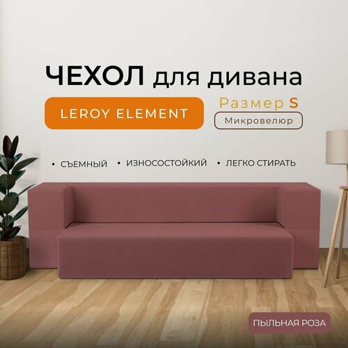 Чехол на диван Leroy Element размер S, микровелюр, цвет пыльная роза