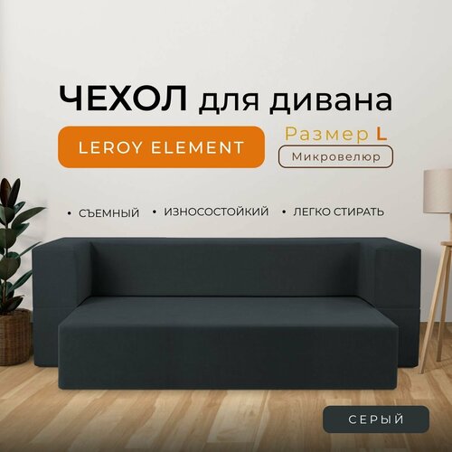 Чехол на диван Leroy Element размер L, микровелюр, цвет серый